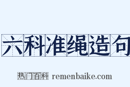 六科准绳造句是什么意思的图片